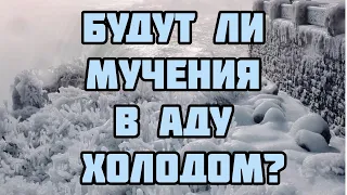 Будет ли в Аду холод? Шейх Усман аль Хамис