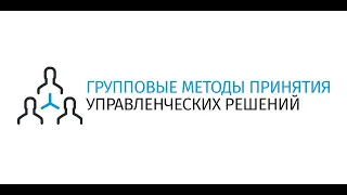 5  Групповые методы принятия упр  решений