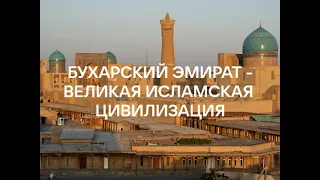 13. Ислам в России. Бухарский эмират. ИНТЕРЕСНЫЕ ФАКТЫ.