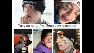 Тату на лице Лил Зена и их значение - факты и фото для сайта tatufoto.com