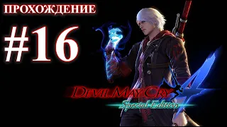 Прохождение Devil May Cry 4: Special Edition. Миссия 16: Инферно. Русская озвучка.