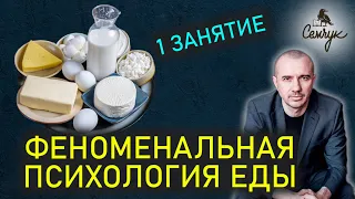 Обучение психологии еды: как узнать характер человека по его любимым продуктам. 1 занятие