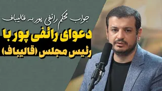 صحبتهای قالیباف علیه رائفی پور و جواب محکم رائفی پور در مورد داستان بخشنامه معاون وزیر کشور