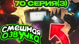 Смешная Озвучка Skibidi Toilet 70 (part 3) | Скибиди Туалет 70 Серия 3 Часть!