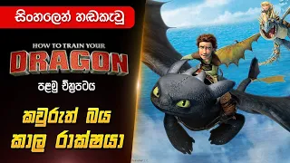 මකර පුහුණුව | How To Train Your Dragon Sinhala Dubbed | Sinhala Dubbed Cartoon