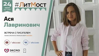 ЛитМост: Ася Лавринович