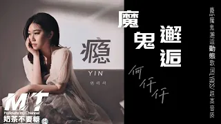 何仟仟 - 瘾 & 魔鬼邂逅2.0 [仟仟神曲 ] 【LP:原声版/超高音质/歌词Lyrics】“记得配带耳机”🎵TikTok