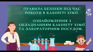 Правила безпеки в хімічному кабінеті. Обладнання та хімічний посуд.