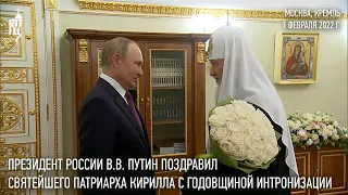 Президент России В.В. Путин поздравил Святейшего Патриарха Кирилла с годовщиной интронизации