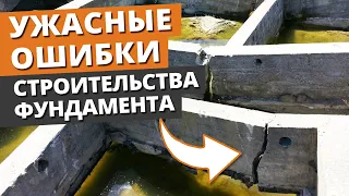 Как залить фундамент, чтобы дом не рухнул? / Основные ошибки при строительстве фундамента дома