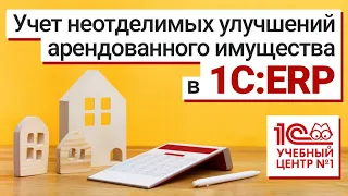 Учет неотделимых улучшений арендованного имущества в 1С:ERP