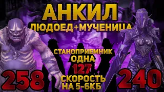 АНКИЛ ЛЮДОЕД+МУЧЕНИЦА с ОДНОЙ СКОРОСТЬЮ СТАНОПРИЕМНИКА на 5-6 КБ! RAID SHADOW LEGENDS! #raid