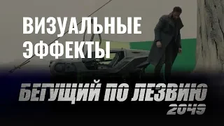 Бегущий по лезвию 2049 (2017) Визуальные эффекты ДО и ПОСЛЕ