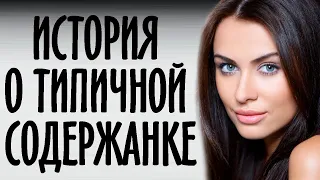 Банальная история о типичной содержанке