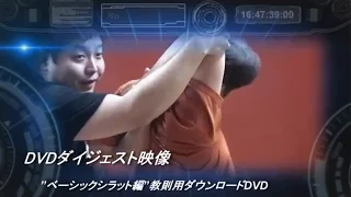 シラットDVD”ベーシックシラット編”教則用DVDダイジェスト映像