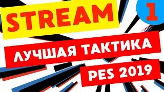 STREAM #1 Поиграл в ПЕС 19 за монако. Какая лучшая тактика Pes 2019. Studend play