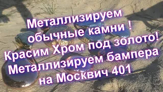 Грунт для хрома-Металлизация камней -Металлизация бампера от МОСКВИЧ 401 от Sky Chrome technology