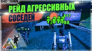 РЕЙД АГРЕССИВНЫХ СОСЕДЕЙ В АРК | Ark Survival Evolved | Интересные и Смешные Моменты