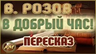 В добрый час! Виктор Розов