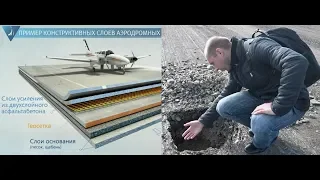 Аэропорт Черкассы - почему полоса из асфальтобетона? Это нормально или нет? Виды покрытий.