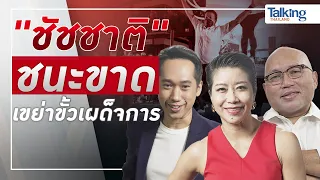 #TalkingThailand ประจำวันที่ 23 พฤษภาคม 2565