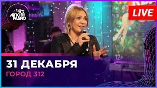 Город 312 - 31 Декабря (LIVE @ Авторадио)