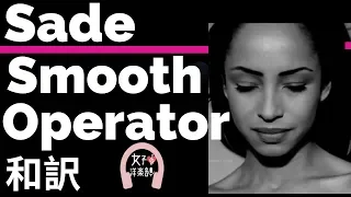 【シャーデー】Smooth Operator - Sade【lyrics 和訳】【大人】【ムード】【洋楽1980年代】【サックス】【名曲】