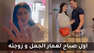 زوجة عمار الجمل تتفاجأ بزيارة غير متوقعة في اول صباح لهما