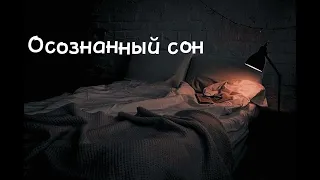 Осознанный сон | саблиминал