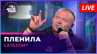 Сателлит - Пленила (LIVE @ Авторадио)