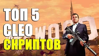 ТОП 5 CLEO СКРИПТОВ ДЛЯ SAMP 0 3 7!