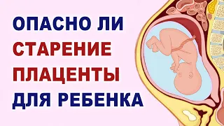 Влияние преждевременного созревания плаценты на ребенка во время беременности. Старение плаценты.