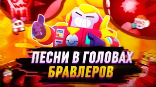 ПЕСНИ В ГОЛОВАХ БРАВЛЕРОВ! +БАЗЗ И ГРИФФ! BRAWL STARS!