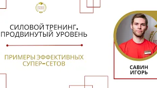 Силовой тренинг. Продвинутый уровень / Примеры эффективных супер-сетов