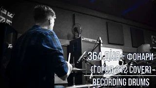 364 дня - Фонари (Город 312 cover|Recording Drums)