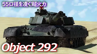 【War Thunder/ゆっくり実況】ゆっくりでおくる惑星WarThunder　その186　[Object 292]