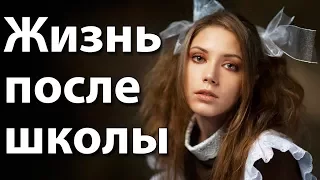 ЖИЗНЬ ПОСЛЕ ШКОЛЫ. Уже не дети