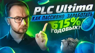 🔷 PLC Ultima – Как пассивно заработать 615% годовых?