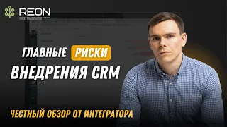 РИСКИ ВНЕДРЕНИЯ CRM, о которых вы должны знать перед внедрением системы