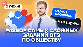 Разбор самых сложных заданий ОГЭ по обществу | Обществознание ОГЭ 2022 | Умскул