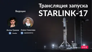 ЗАПУСК SPACEX FALCON 9 / STARLINK-17