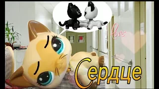 LPS MV : Сердце/Грустная история