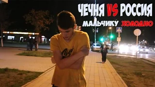 Чеченец vs Русский / Мальчику холодно ( Социальный эксперимент )