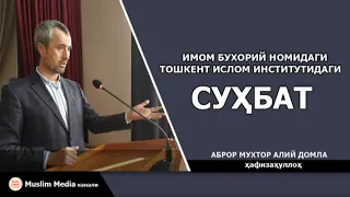 СУҲБАТ (Ҳаворижлар фитнаси, Абдуллоҳ домла ҳақида) - Аброр Мухтор Алий домла MANBA: MUXLIS MEDIA