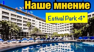 Наше мнение об отеле Estival Park Hotel 4* Испания. Коста Дорада. Отдых в Испании.