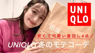 【UNIQLO新作】冬服買いに行ったら可愛すぎた💗