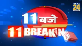 11 बजे 11 Breaking News || 13 July 2022 || News24 | Today's News || News24
