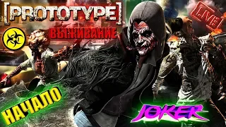 🔴 СТРИМ ☣️ PROTOTYPE / ПРОТОТИП ☢️ ПрОхОжДеНиЕ 💥 НАЧАЛО 💥™