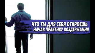 ЧТО ТЫ для СЕБЯ МОЖЕШЬ открыть КОГДА НАЧНЁШЬ ВОЗДЕРЖАНИЕ?