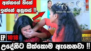 උදේනී අම්මා සියල්ල දැනගනී !! | Deweni Inima | Episode 1018 19th March 2021